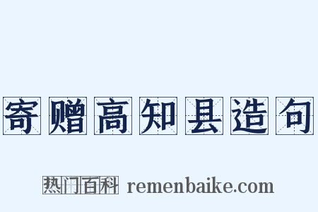寄赠高知县造句是什么意思的图片